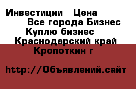 Инвестиции › Цена ­ 2 000 000 - Все города Бизнес » Куплю бизнес   . Краснодарский край,Кропоткин г.